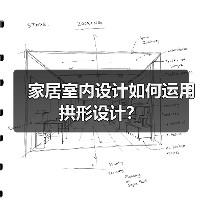 家居室内设计如何运用拱形设计?(图4) 家居室内设计如何运用拱形设计?(图4)