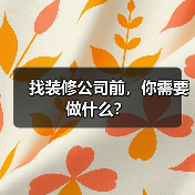 找装修公司前，你需要做什么？（图3）