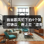 盲目跟风犯下的4个装修错误,看上去“漂亮”,实际很“鸡肋”(图3) 盲目跟风犯下的4个装修错误,看上去“漂亮”,实际很“鸡肋”(图3)