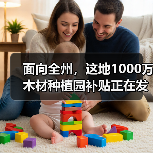 面向全州，这地1000万木材种植园补贴正在发放！（图2）