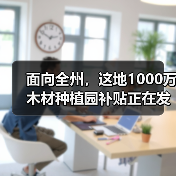 面向全州，这地1000万木材种植园补贴正在发放！（图3）