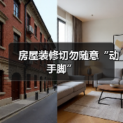 房屋装修切勿随意“动手脚”
