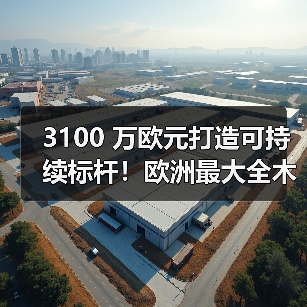 3100 万欧元打造可持续标杆！欧洲最大全木物流中心于德国施特劳宾奠基（图2）