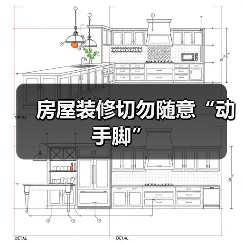 房屋装修切勿随意“动手脚”(图3) 房屋装修切勿随意“动手脚”(图3)