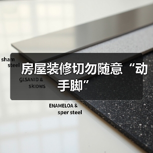 房屋装修切勿随意“动手脚”(图2) 房屋装修切勿随意“动手脚”(图2)