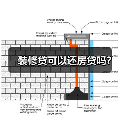 装修贷可以还房贷吗？（图4）