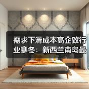 需求下滑成本高企致行业寒冬：新西兰南岛最大锯木厂面临关闭危机（图3）