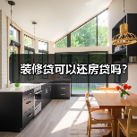 装修贷可以还房贷吗？