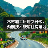 木材加工区迎新升级：预制技术破解住房难题，三重效益激活区域经济（图4）