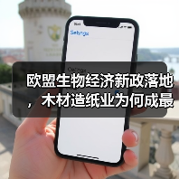 欧盟生物经济新政落地，木材造纸业为何成最大赢家？（图2）