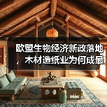 欧盟生物经济新政落地，木材造纸业为何成最大赢家？