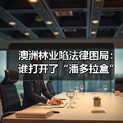 澳洲林业陷法律困局：谁打开了“潘多拉盒”？（图3）