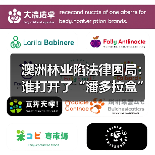 澳洲林业陷法律困局：谁打开了“潘多拉盒”？（图4）