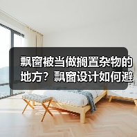 飘窗被当做搁置杂物的地方？飘窗设计如何避免浪费（图2）
