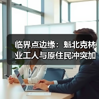 临界点边缘：魁北克林业工人与原住民冲突加剧，政府修正案能否破局？