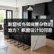 飘窗被当做搁置杂物的地方？飘窗设计如何避免浪费（图4）