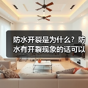 防水开裂是为什么？防水有开裂现象的话可以再涂料一次吗？