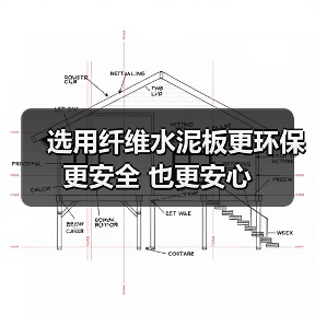 选用纤维水泥板更环保 更安全 也更安心（图3）