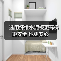 选用纤维水泥板更环保 更安全 也更安心
