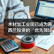木材加工业现已成为新西兰投资的“优先领域”（图2）