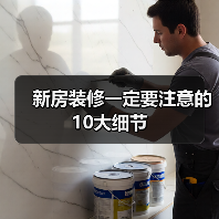 新房装修一定要注意的10大细节（图4）