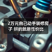 2万元自己动手装修房子 拼的就是性价比（图2）