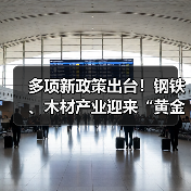 多项新政策出台！钢铁、木材产业迎来“黄金转折点”？
