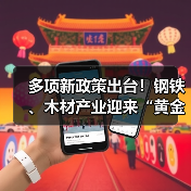 多项新政策出台！钢铁、木材产业迎来“黄金转折点”？（图2）