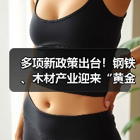 多项新政策出台！钢铁、木材产业迎来“黄金转折点”？（图4）