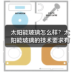 太阳能玻璃怎么样?太阳能玻璃的技术要求有哪些?(图1) 太阳能玻璃怎么样?太阳能玻璃的技术要求有哪些?(图1)