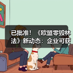 已批准!《欧盟零毁林法》新动态:企业可获得一年“喘息期”!(图1) 已批准!《欧盟零毁林法》新动态:企业可获得一年“喘息期”!(图1)