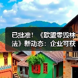 已批准!《欧盟零毁林法》新动态:企业可获得一年“喘息期”!(图2) 已批准!《欧盟零毁林法》新动态:企业可获得一年“喘息期”!(图2)