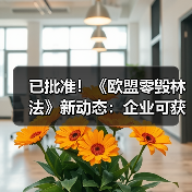 已批准!《欧盟零毁林法》新动态:企业可获得一年“喘息期”!(图3) 已批准!《欧盟零毁林法》新动态:企业可获得一年“喘息期”!(图3)