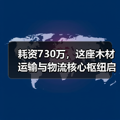 耗资730万,这座木材运输与物流核心枢纽启用!(图2) 耗资730万,这座木材运输与物流核心枢纽启用!(图2)