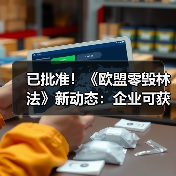 已批准!《欧盟零毁林法》新动态:企业可获得一年“喘息期”!(图4) 已批准!《欧盟零毁林法》新动态:企业可获得一年“喘息期”!(图4)