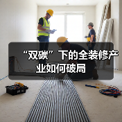 “双碳”下的全装修产业如何破局(图4) “双碳”下的全装修产业如何破局(图4)
