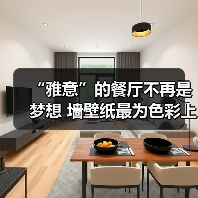 “雅意”的餐厅不再是梦想 墙壁纸最为色彩上的点缀(图1) “雅意”的餐厅不再是梦想 墙壁纸最为色彩上的点缀(图1)
