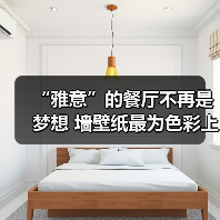 “雅意”的餐厅不再是梦想 墙壁纸最为色彩上的点缀(图2) “雅意”的餐厅不再是梦想 墙壁纸最为色彩上的点缀(图2)