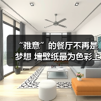 “雅意”的餐厅不再是梦想 墙壁纸最为色彩上的点缀(图4) “雅意”的餐厅不再是梦想 墙壁纸最为色彩上的点缀(图4)