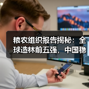 粮农组织报告揭秘：全球造林前五强，中国稳居榜单！