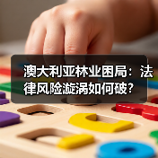 澳大利亚林业困局:法律风险漩涡如何破?(图4) 澳大利亚林业困局:法律风险漩涡如何破?(图4)