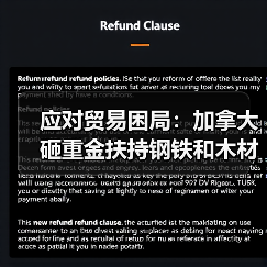 应对贸易困局:加拿大砸重金扶持钢铁和木材产业(图2) 应对贸易困局:加拿大砸重金扶持钢铁和木材产业(图2)