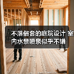 不落俗套的庭院设计 室内水景喷泉似乎不错(图4) 不落俗套的庭院设计 室内水景喷泉似乎不错(图4)
