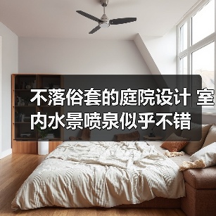 不落俗套的庭院设计 室内水景喷泉似乎不错(图1) 不落俗套的庭院设计 室内水景喷泉似乎不错(图1)