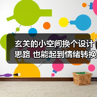 玄关的小空间换个设计思路 也能起到情绪转换与出入整装的作用(图2) 玄关的小空间换个设计思路 也能起到情绪转换与出入整装的作用(图2)