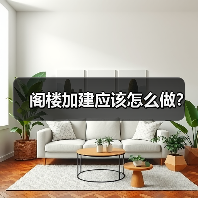 阁楼加建应该怎么做?(图1) 阁楼加建应该怎么做?(图1)