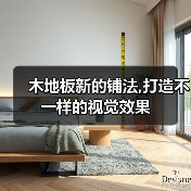 木地板新的铺法,打造不一样的视觉效果(图1) 木地板新的铺法,打造不一样的视觉效果(图1)