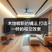 木地板新的铺法,打造不一样的视觉效果(图3) 木地板新的铺法,打造不一样的视觉效果(图3)