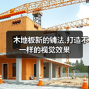木地板新的铺法,打造不一样的视觉效果(图4) 木地板新的铺法,打造不一样的视觉效果(图4)