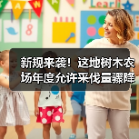 新规来袭!这地树木农场年度允许采伐量骤降26.2%!(图3) 新规来袭!这地树木农场年度允许采伐量骤降26.2%!(图3)